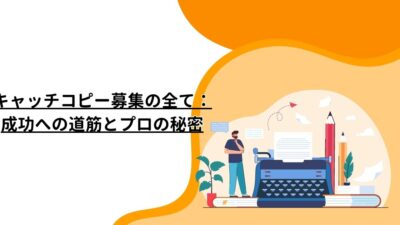 キャッチコピー募集の全て：成功への道筋とプロの秘密